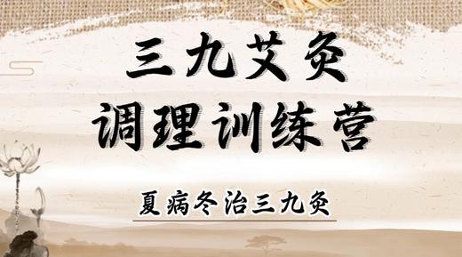 三九艾灸调理训练营 商品图0