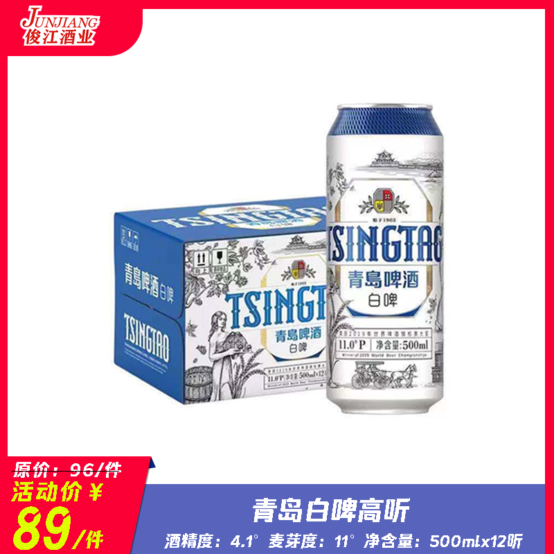 青岛啤酒白啤（高听） 酒精度：4.1度 麦芽度：11度