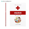 家庭急救 生命健康安全教育救护系列教材 9787117170871 人民卫生出版社 救护员 中国红十字会总会 红会 救护员 商品缩略图2