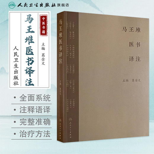 马王堆医书译注 2024年10月参考书 商品图1