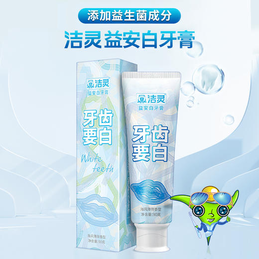 洁灵益安白牙膏牙齿要白 口腔清洁美亮白护理男女去黄牙垢去茶渍 商品图6