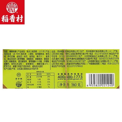 稻香村 糖醇桃酥 560g/盒 商品图3