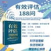 有效评估188问 商品缩略图1