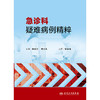 急诊科疑难病例精粹 2024年10月参考书 商品缩略图1