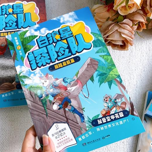 白狼星探险队.探险启航篇.岩泉火山之谜 商品图1