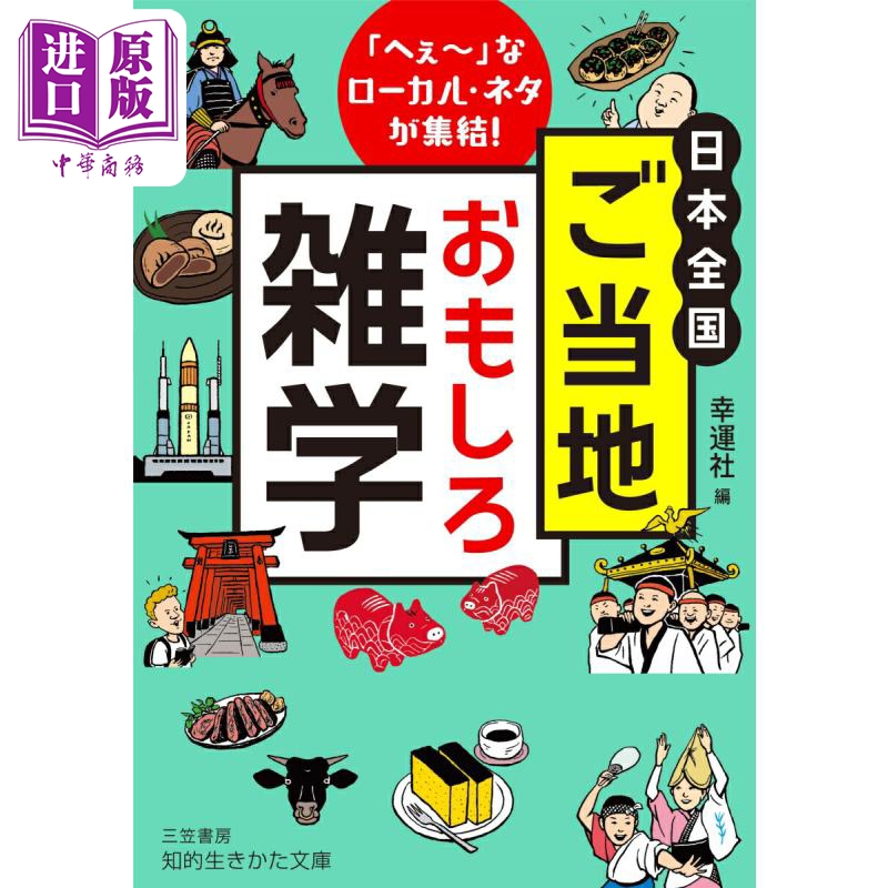 预售 【中商原版】日本当地的趣味杂学 日文原版日韩 日本全国 ご当地おもしろ雑学 へぇ なローカル·ネタが集結 知的生きかた