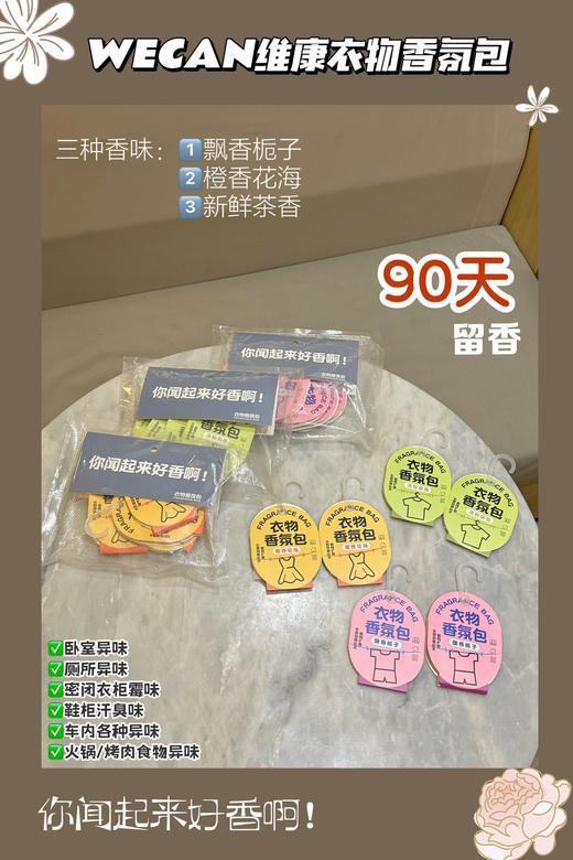 【家居百货】换季必备❗满柜花香❗3包15个【WECAN维康衣物香氛包】提升家居幸福感的香氛包，一年四季衣物都香喷喷的！ 商品图3