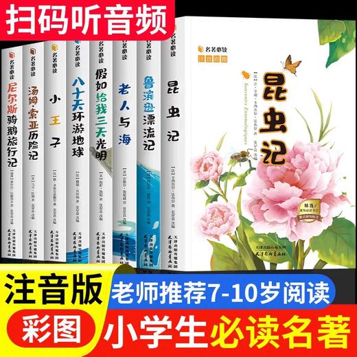 一年级阅读课外书必读二三年级注音版小王子正版鲁滨逊漂流记原著完整版老人与海昆虫记法布尔假如给我三天光明小学生阅读课外书籍 商品图1