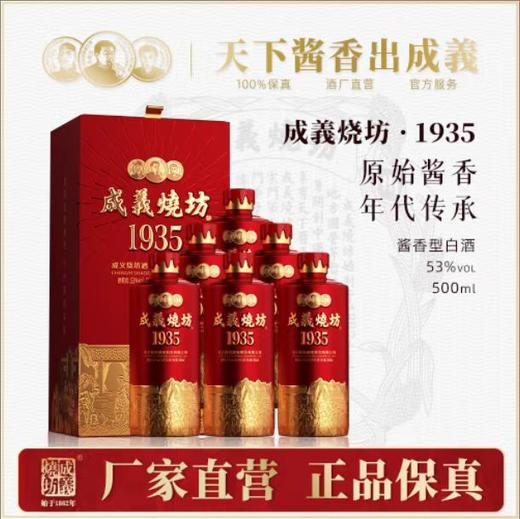 成义烧坊1935酱香型白酒500ML 商品图1