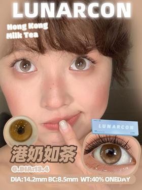 日抛 LUNARCON 港奶乳茶 14.2着色13.4