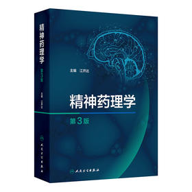 【预售】精神药理学（第3版） 2024年10月参考书