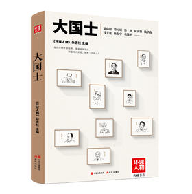 《环球人物》典藏书系 环球人官方物旗舰店 环球人物杂志