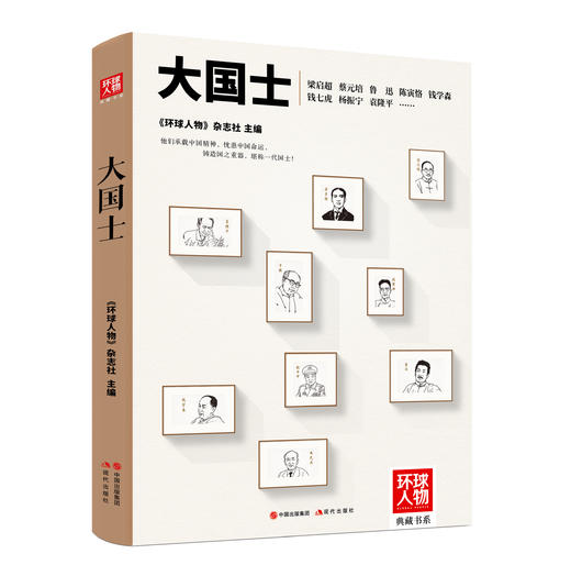 《环球人物》典藏书系 环球人官方物旗舰店 环球人物杂志 商品图0