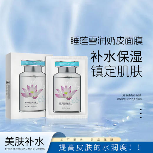 【清明踏春季】睡莲雪润奶皮面膜 商品图1