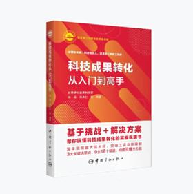 科技成果转化从入门到高手 | 孙磊 吴寿仁等编著 著
