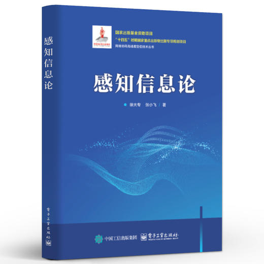 官方正版 感知信息论 徐大专 张小飞 网络协同高精度定位技术丛书 目标检测雷达通信系统设计书 电子工业出版社  商品图2