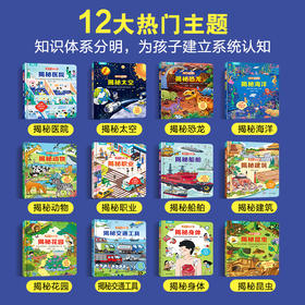 翻翻书揭秘系列（全12册）2-6岁