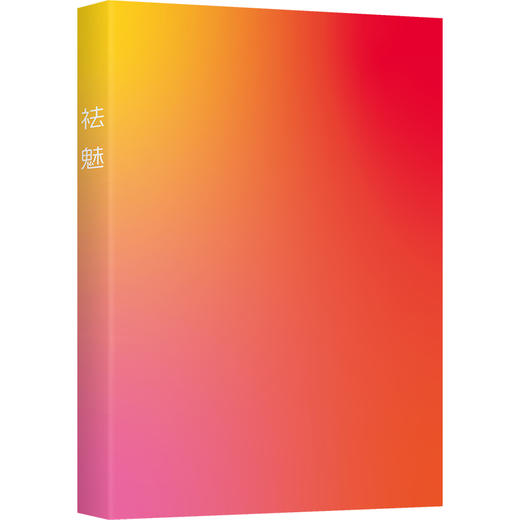 窦羿老师阅读书籍--祛魅 商品图2