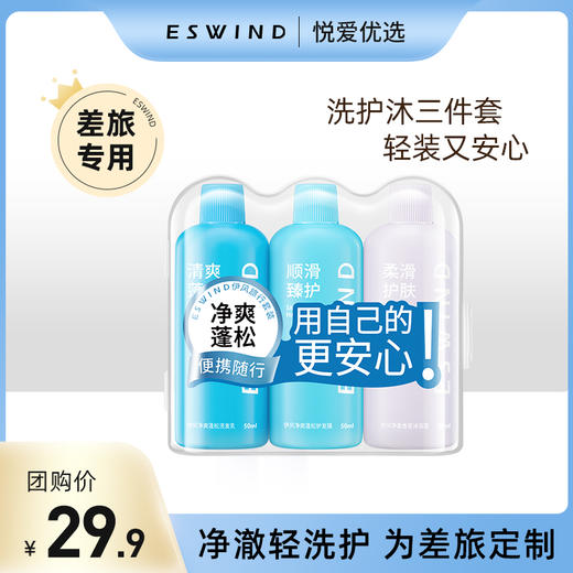 【洗护沐三件套 为差旅定制】伊风净爽蓬松旅行套装 商品图0