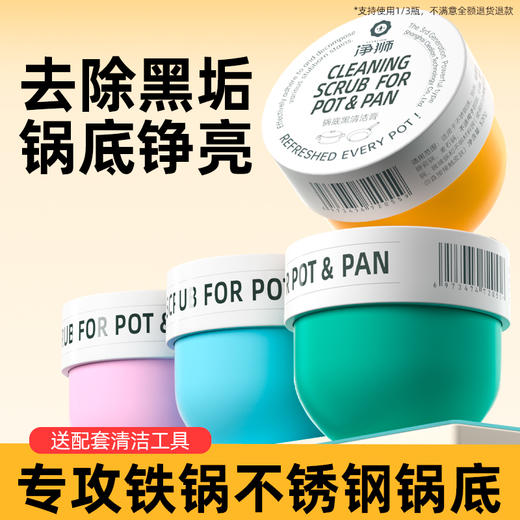 净狮锅底黑清洁膏320g/瓶 | 有效软化黑垢黄垢等、深层渗透、不伤锅具、保护锅底原有光泽 商品图0