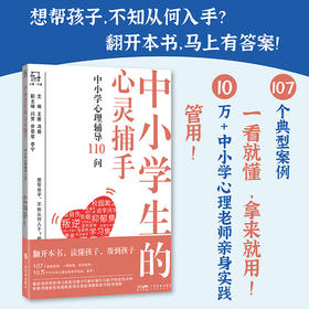 中小学生的心灵捕手（中小学心理辅导110问）