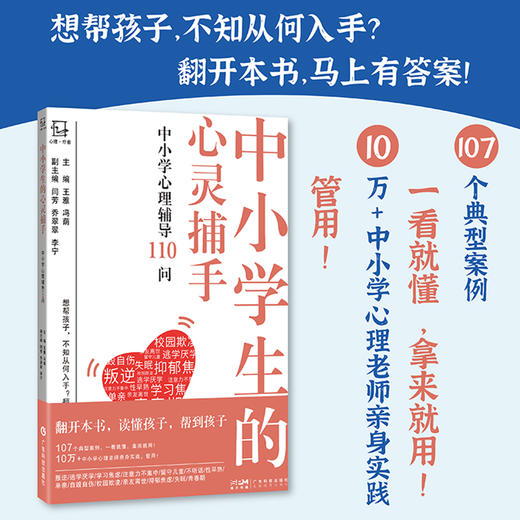 中小学生的心灵捕手（中小学心理辅导110问） 商品图0