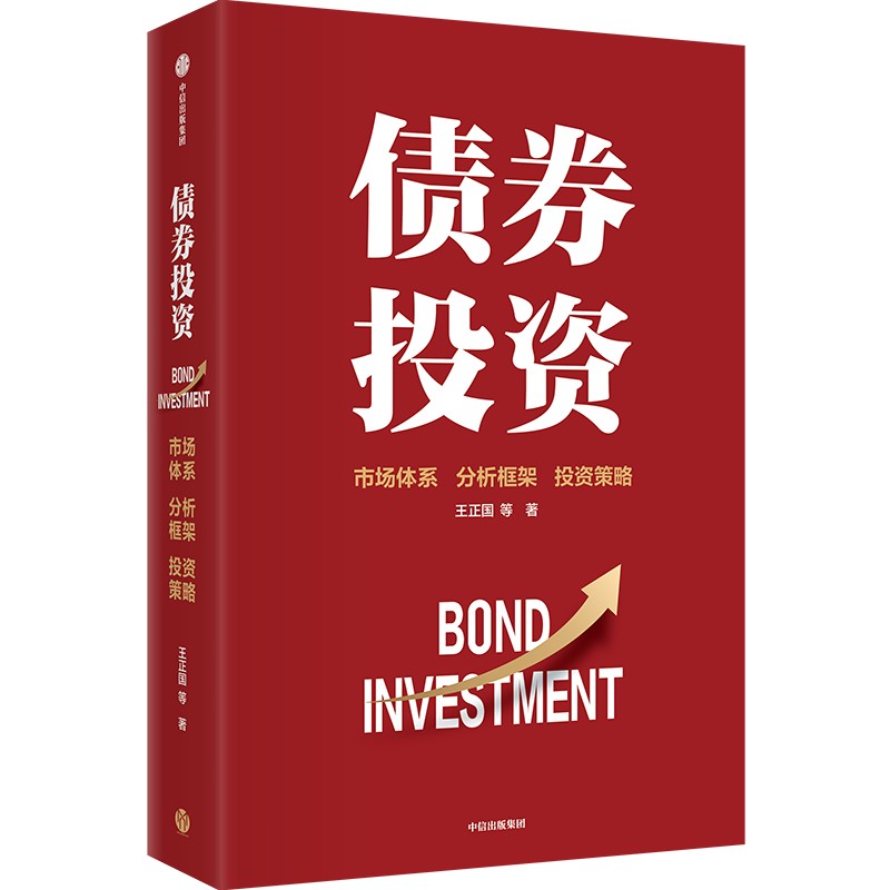 【墨菲】中信出版 | 债券投资