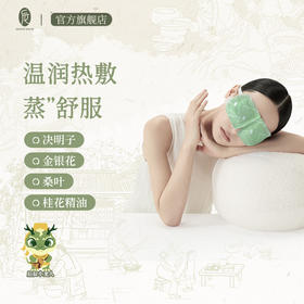 【会员专享】后辰植萃蒸汽眼罩舒缓眼疲劳保护视力缓解干眼症非遗草本