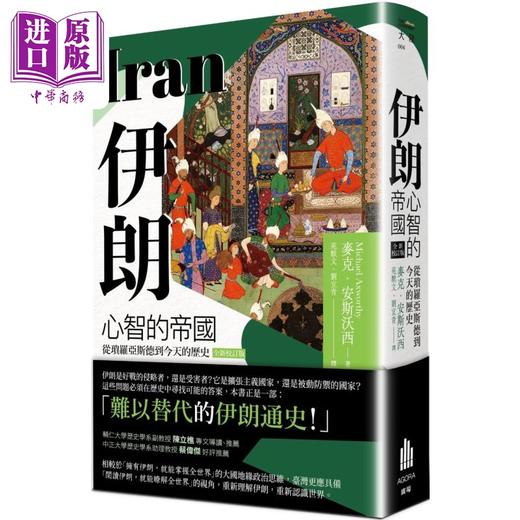 【中商原版】伊朗 心智的帝国 从琐罗亚斯德到今天的历史 全新校订版 港台原版 麦克安斯沃西 广场出版 商品图0