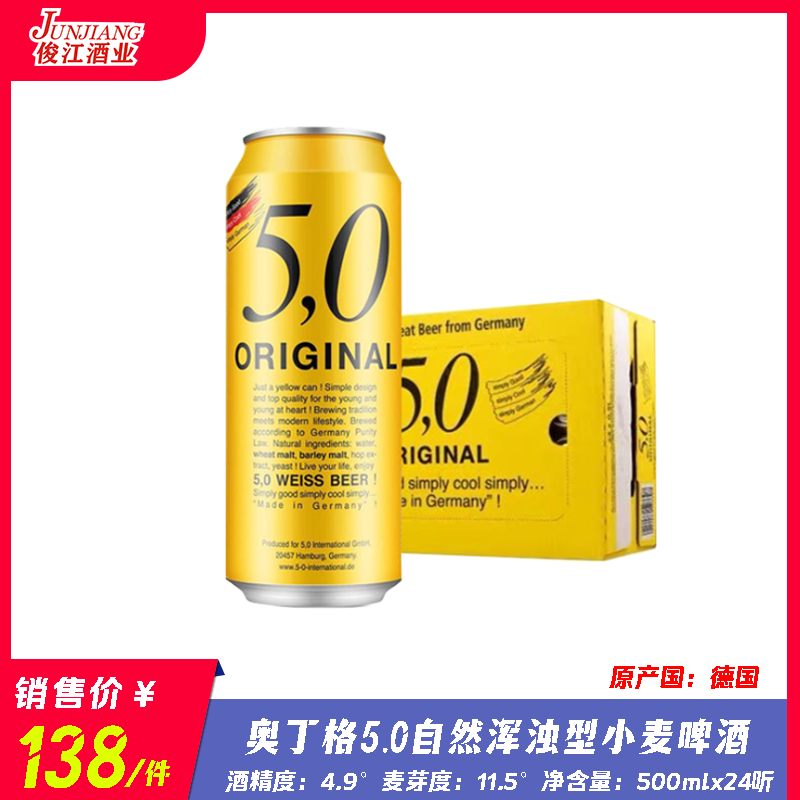 德国奥丁格5.0小麦啤酒 酒精度4.9° 麦芽度11.5°