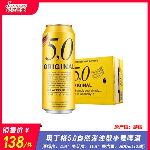 德国奥丁格5.0小麦啤酒 酒精度4.9° 麦芽度11.5° 商品图0