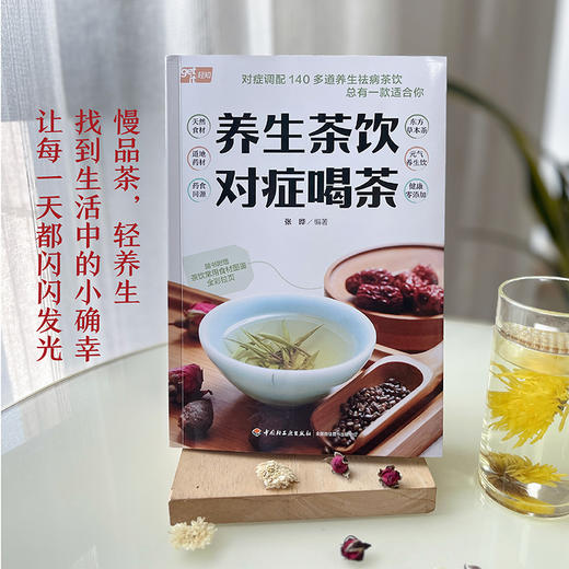 养生茶饮 对症喝茶 商品图1