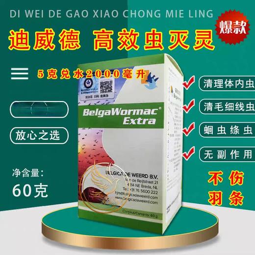 【高效虫灭灵】欧版带标版60g，体内虫/不伤羽/蛔虫线虫（迪威德） 商品图0