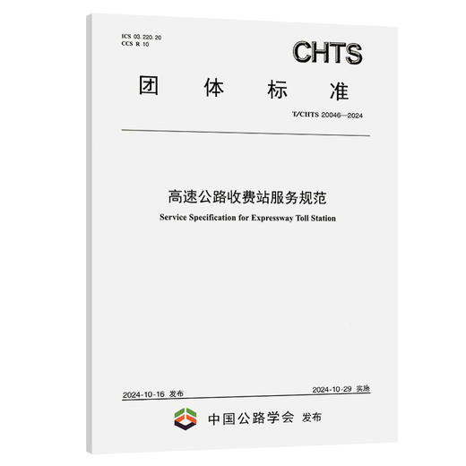高速公路收费站服务规范（T/CHTS 20046—2024） 商品图0
