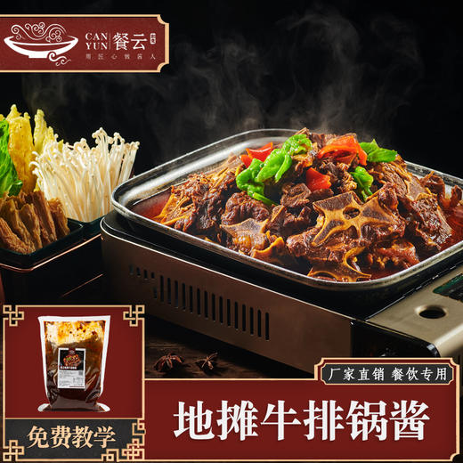 餐云地摊牛排锅酱 八元一斤牛脖骨打造招牌特色火爆单品地摊牛排锅 一道菜撑起一家店更多年轻消费群体喜欢的味道 商品图0