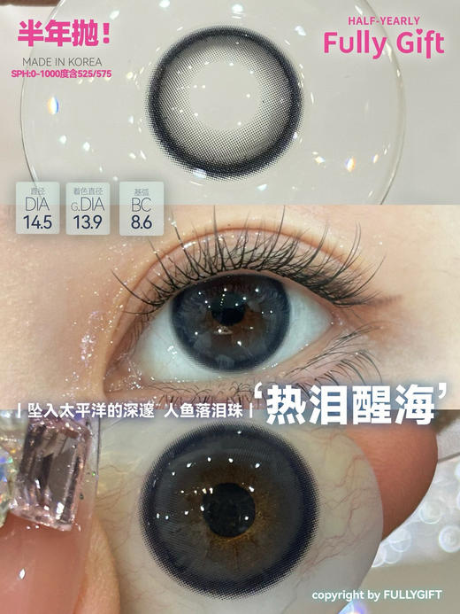 半年抛 Fully Gift 热泪醒海 14.5 着色13.8 自然蓝 商品图0