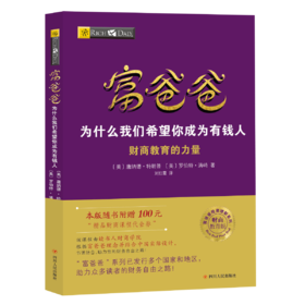 富爸爸为什么我们希望你成为有钱人