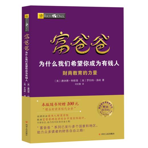 富爸爸为什么我们希望你成为有钱人 商品图0
