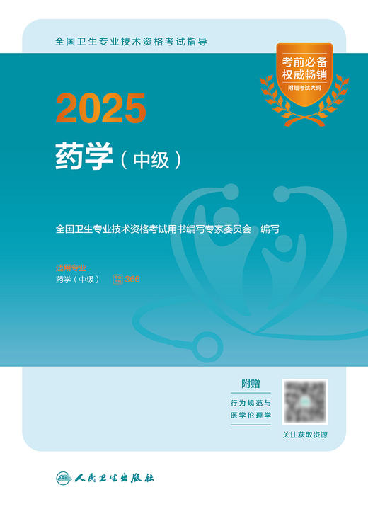 2025全国卫生专业技术资格考试指导——药学（中级） 2024年10月考试用书 商品图1