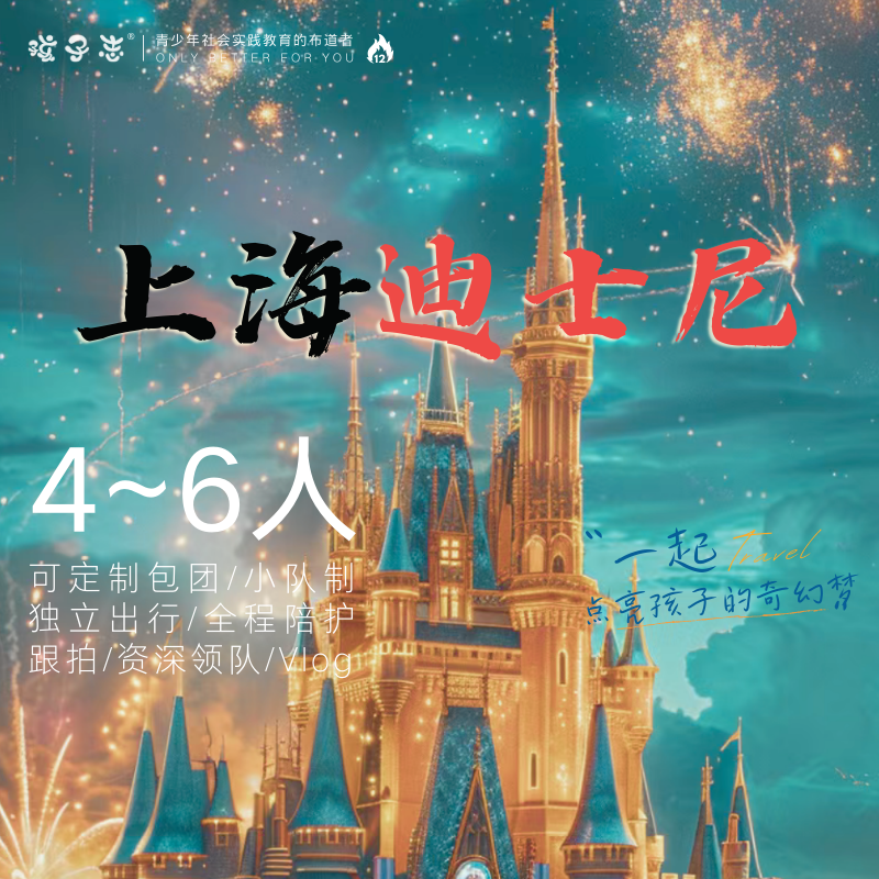 孩子志 | 上海迪士尼 欢乐营 亲子/独立 【VIP优惠】国庆 10/5、10/7 小区接送、资深领队全程陪同带玩！ 探索前所未有的神奇世界，一起点亮孩子的奇幻梦..