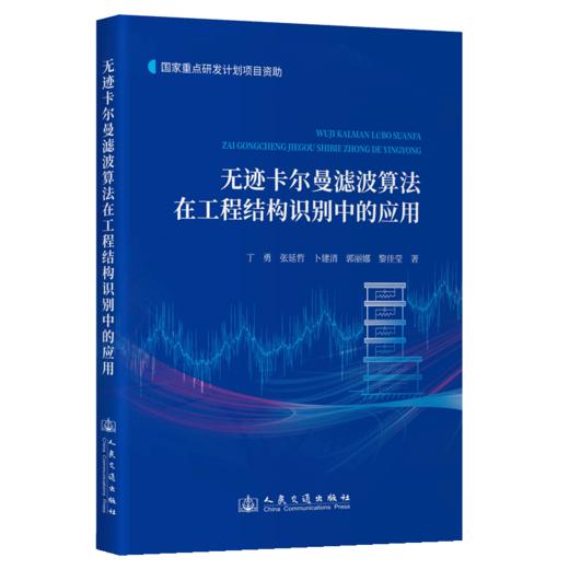 无迹卡尔曼滤波算法在工程结构识别中的应用 商品图2