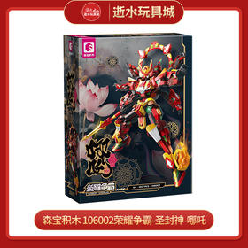 森宝积木	 106002荣耀争霸-圣封神-哪吒