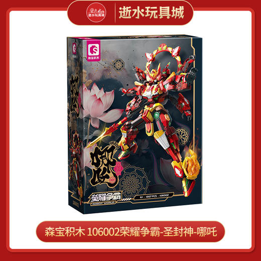 森宝积木	 106002荣耀争霸-圣封神-哪吒 商品图0