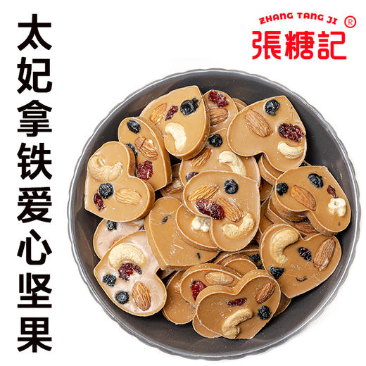 太妃拿铁爱心坚果[0106#] 商品图0