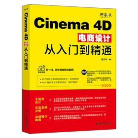 Cinema 4D电商设计从入门到精通 黄子华 编著 北京大学出版社