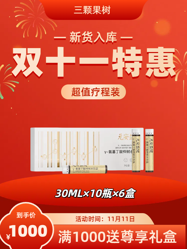 【双十一】y-氨基丁酸桦树水饮品30mLx10瓶×6盒A