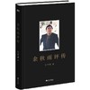 余秋雨评传 商品缩略图0