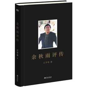 余秋雨评传