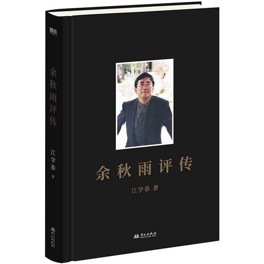 余秋雨评传 商品图0