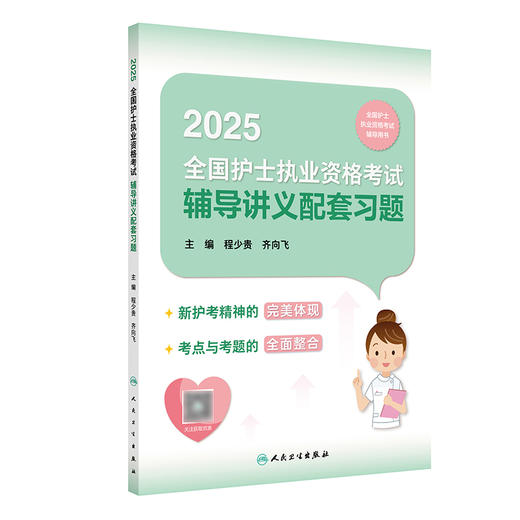 2025全国护士执业资格考试辅导讲义配套习题 2024年10月考试用书 商品图0